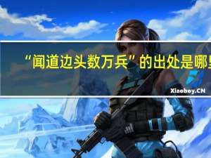 “闻道边头数万兵”的出处是哪里