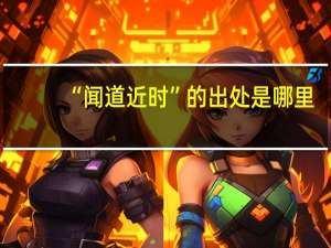 “闻道近时”的出处是哪里