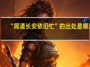 “闻道长安依旧忙”的出处是哪里