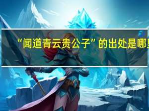 “闻道青云贵公子”的出处是哪里