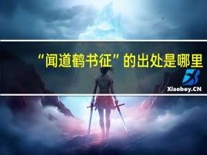 “闻道鹤书征”的出处是哪里