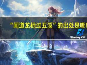 “闻道龙标过五溪”的出处是哪里