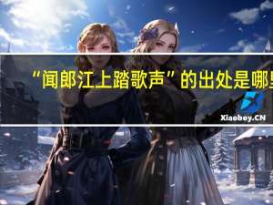 “闻郎江上踏歌声”的出处是哪里