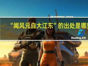 “闻风元自大江东”的出处是哪里