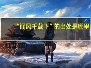 “闻风千载下”的出处是哪里