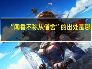 “闻香不称从僧舍”的出处是哪里