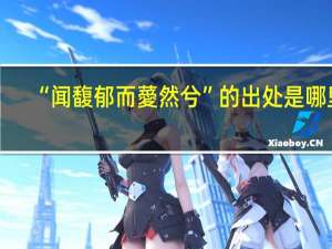 “闻馥郁而薆然兮”的出处是哪里