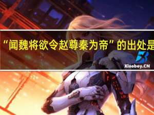 “闻魏将欲令赵尊秦为帝”的出处是哪里