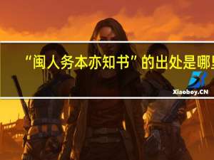 “闽人务本亦知书”的出处是哪里