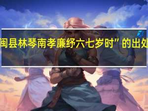 “闽县林琴南孝廉纾六七岁时”的出处是哪里