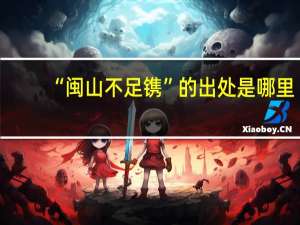 “闽山不足镌”的出处是哪里