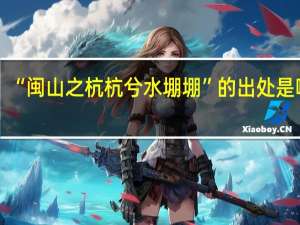 “闽山之杭杭兮水堋堋”的出处是哪里