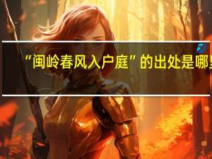 “闽岭春风入户庭”的出处是哪里