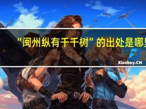 “闽州纵有千千树”的出处是哪里