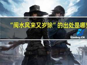 “闽水风来又岁除”的出处是哪里