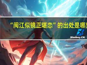 “闽江似镜正堪恋”的出处是哪里