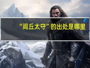 “闾丘太守”的出处是哪里