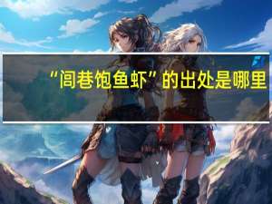 “闾巷饱鱼虾”的出处是哪里