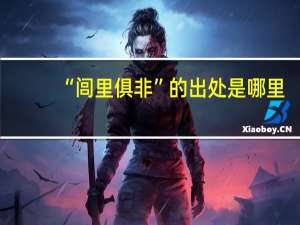 “闾里俱非”的出处是哪里