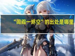 “闾阎一烬空”的出处是哪里