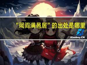“闾阎满邑居”的出处是哪里