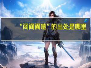 “闾阎阗噎”的出处是哪里