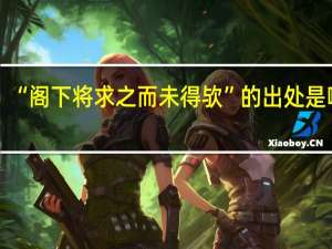 “阁下将求之而未得欤”的出处是哪里