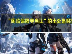“阁临偏险寺当山”的出处是哪里