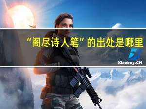 “阁尽诗人笔”的出处是哪里
