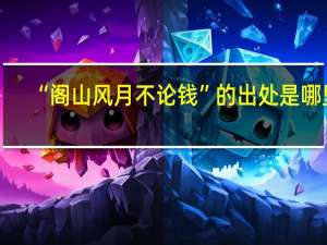 “阁山风月不论钱”的出处是哪里