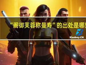 “阁御芙蓉称曼寿”的出处是哪里