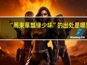 “阁束箪瓢缘少味”的出处是哪里