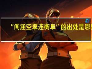 “阁涵空翠连衡阜”的出处是哪里