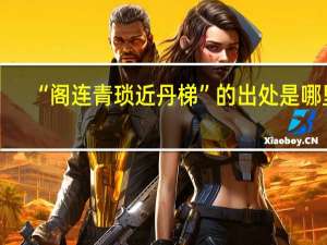 “阁连青琐近丹梯”的出处是哪里
