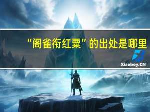 “阁雀衔红粟”的出处是哪里