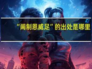 “阃制恩威足”的出处是哪里