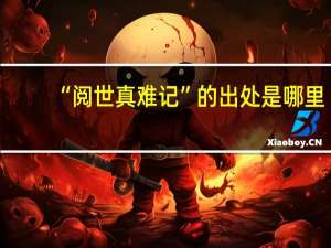 “阅世真难记”的出处是哪里