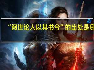 “阅世论人以其书兮”的出处是哪里