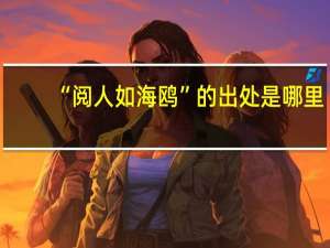 “阅人如海鸥”的出处是哪里