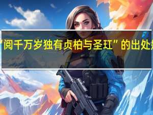 “阅千万岁独有贞柏与圣玒”的出处是哪里