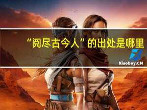 “阅尽古今人”的出处是哪里