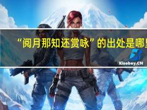 “阅月那知还赏咏”的出处是哪里