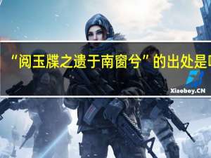 “阅玉牒之遗于南窗兮”的出处是哪里