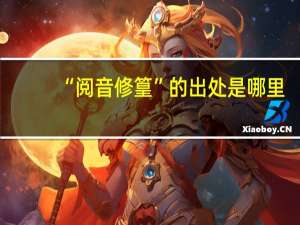 “阅音修篁”的出处是哪里