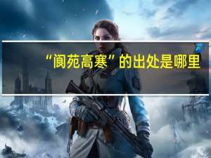 “阆苑高寒”的出处是哪里