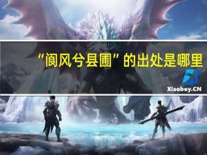 “阆风兮县圃”的出处是哪里