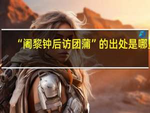 “阇黎钟后访团蒲”的出处是哪里