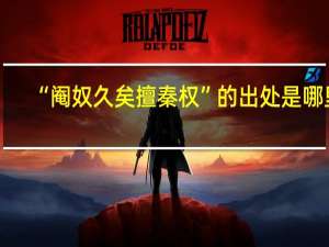 “阉奴久矣擅秦权”的出处是哪里