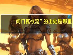 “阊门瓦欲流”的出处是哪里