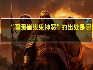 “阊阖崔嵬鬼神恶”的出处是哪里